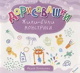 Дорисовашки Жили были монстрики
