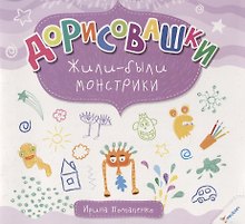Дорисовашки Жили были монстрики
