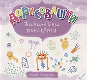 Дорисовашки Жили были монстрики