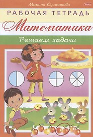 Математика. Решаем задачи