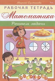 Математика. Решаем задачи