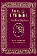Золотые строки: Бесценные мысли. Бессмертные стихи