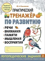 Практический тренажер по развитию речи, внимания, памяти, мышления, восприятия.  Выпуск 3. Рабочая тетрадь