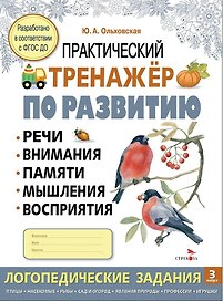 Практический тренажер по развитию речи, внимания, памяти, мышления, восприятия.  Выпуск 3. Рабочая тетрадь