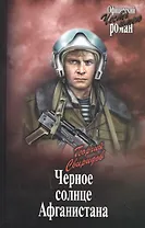 Черное солнце Афганистана