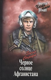 Черное солнце Афганистана