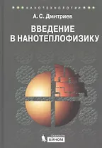 Введение в нанотеплофизику