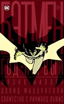 Бэтмен. Год первый (коллекционное издание в футляре)