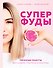 Суперфуды. Полезные рецепты без сахара, глютена и лактозы - 0