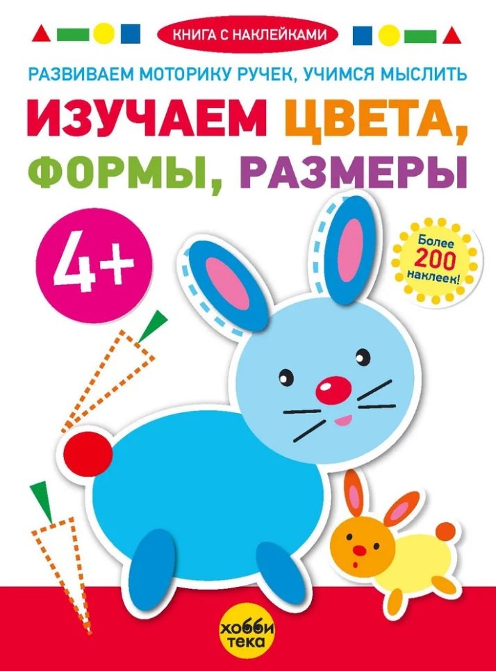 

Изучаем цвета, формы, размеры (+наклейки)