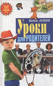 Уроки для родителей (Для пап и мам). Левин В. (Аст)