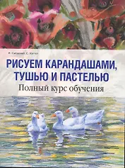 Рисуем карандашами, тушью и пастелью