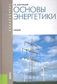 Основы энергетики (для бакалавров) (изд. 4) - 0
