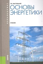 Основы энергетики (для бакалавров) (изд. 4)
