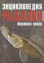 Энциклопедия рыбалки. Тактика ловли