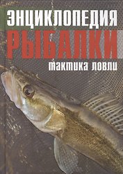 Энциклопедия рыбалки. Тактика ловли