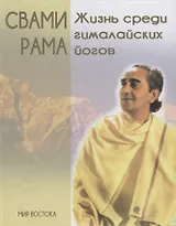 Жизнь среди гималайских йогов (МирВост) Свами Рама (н/о)