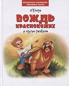 Вождь краснокожих и другие рассказы (3+) (илл. Зеновой) (БиблШкЛюбСк) О`Генри - 0