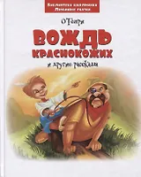 Вождь краснокожих и другие рассказы (3+) (илл. Зеновой) (БиблШкЛюбСк) О`Генри