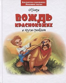 Вождь краснокожих и другие рассказы (3+) (илл. Зеновой) (БиблШкЛюбСк) О`Генри