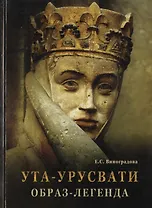 Ута-Урусвати. Образ-легенда. От Уты Наумбургской до Елены Рерих
