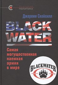 BLACK WATER: самая могущественная наемная армия в мире