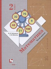 Математика. 2 класс. Учебник. В 2 частях. Часть 1