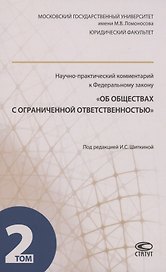 Научно-практический комментарий к ФЗ "Об обществах с ограниченной ответственностью". В 2 томах. Том 2