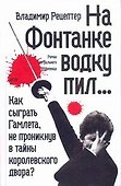 На Фонтанке водку пил : [роман, повесть, рассказ] - 0