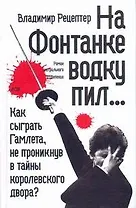 На Фонтанке водку пил : [роман, повесть, рассказ]