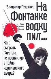 На Фонтанке водку пил : [роман, повесть, рассказ]