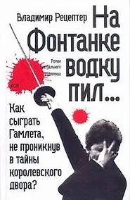 На Фонтанке водку пил : [роман, повесть, рассказ]