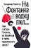 На Фонтанке водку пил : [роман, повесть, рассказ] - 0