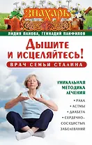 Знахарь(тв)Дышите и исцеляйтесь! Врач семьи Сталина. Уникальная методика лечения рака, астмы, диабет