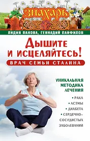 Знахарь(тв)Дышите и исцеляйтесь! Врач семьи Сталина. Уникальная методика лечения рака, астмы, диабет