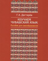 Изучаем чувашский язык (м) Дегтярев