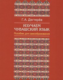 Изучаем чувашский язык (м) Дегтярев