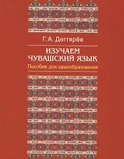 Изучаем чувашский язык (м) Дегтярев