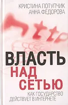 Власть над Сетью. Как государство действует в Интернете