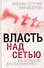 Власть над Сетью. Как государство действует в Интернете - 0