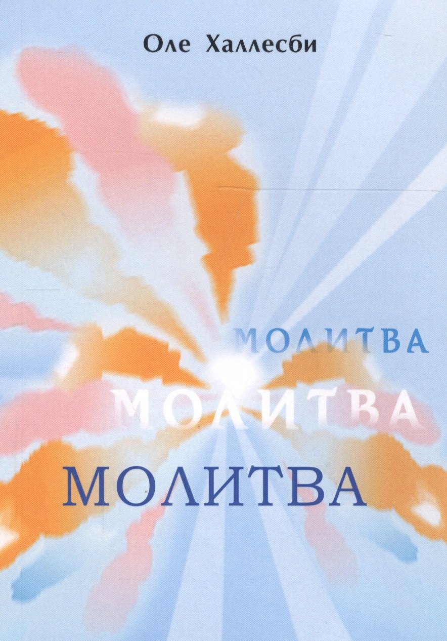 

Молитва