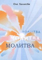Молитва