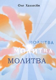 Молитва