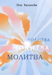 Молитва