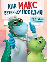 КАК МАКС ВЕТРЯНКУ ПОБЕДИЛ мат.ламин. выбор.лак, мелов.бум. 215х290