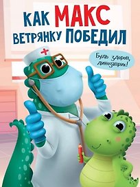 КАК МАКС ВЕТРЯНКУ ПОБЕДИЛ мат.ламин. выбор.лак, мелов.бум. 215х290