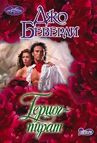 Герцог-пират