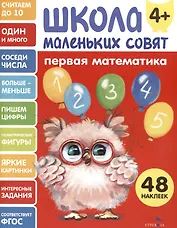 Первая математика. 48 наклеек