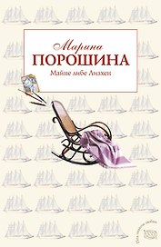 Майне либе Лизхен: роман