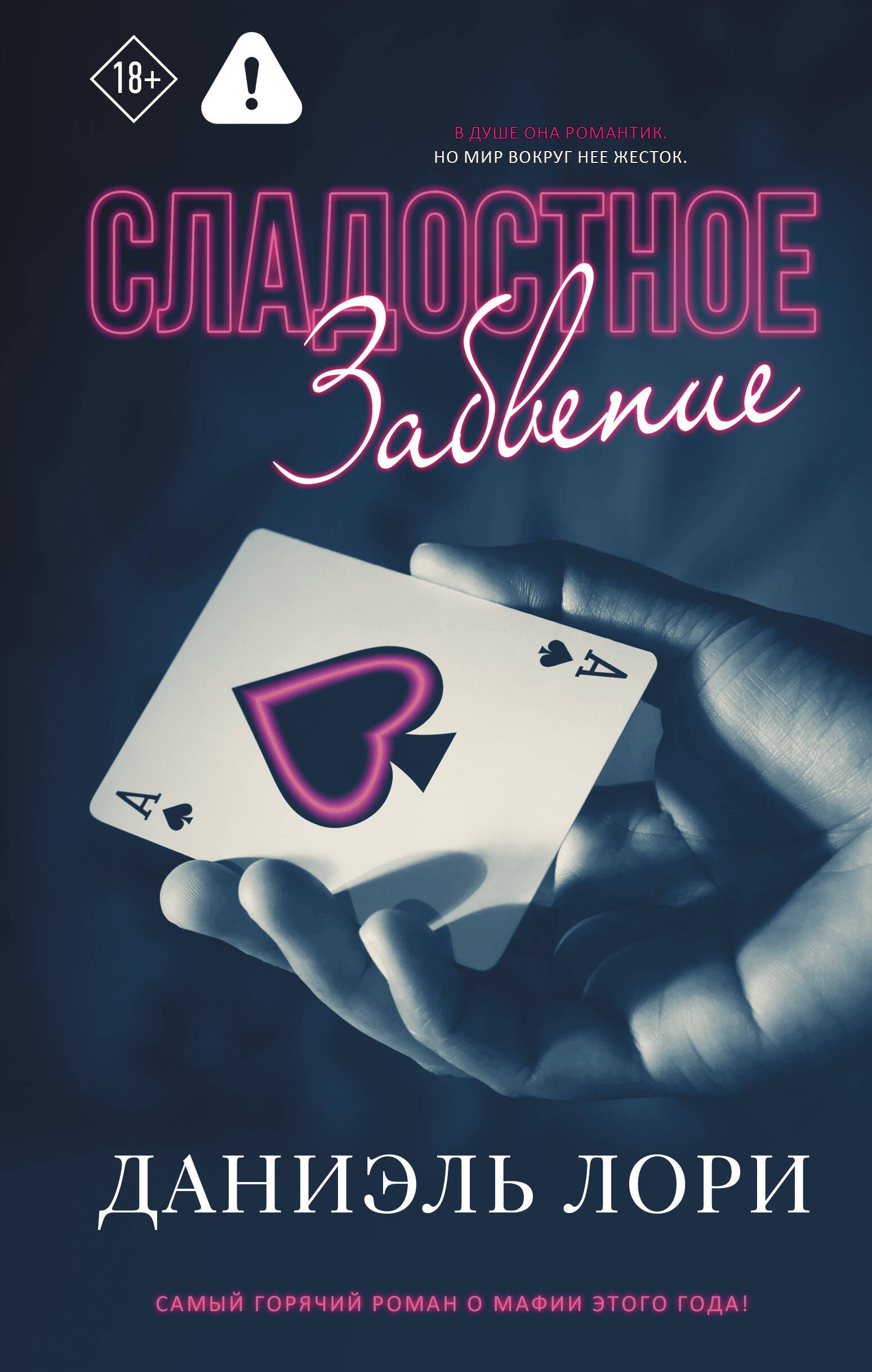 

Сладостное забвение